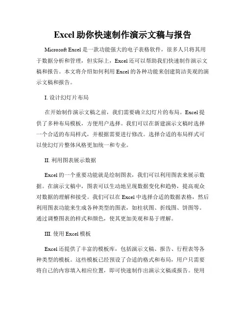 Excel助你快速制作演示文稿与报告