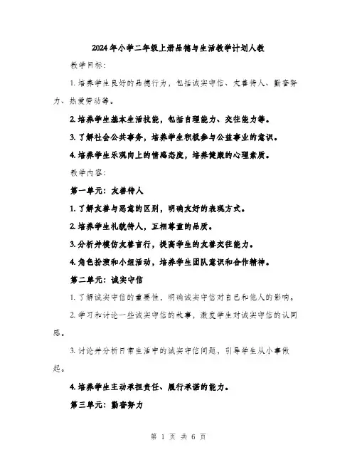 2024年小学二年级上册品德与生活教学计划人教(2篇)