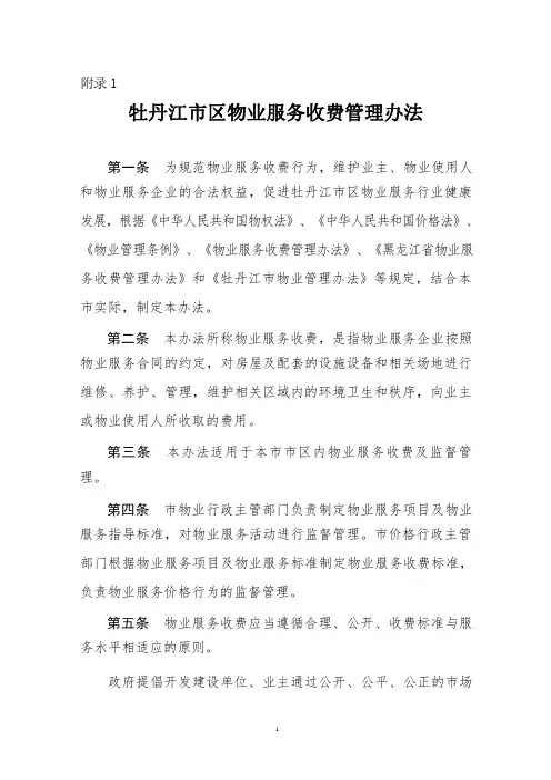 牡丹江市物业服务收费管理办法