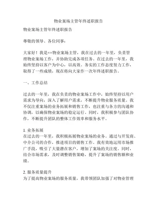 物业案场主管年终述职报告