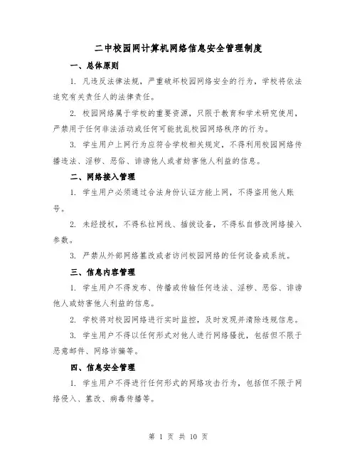 二中校园网计算机网络信息安全管理制度（4篇）