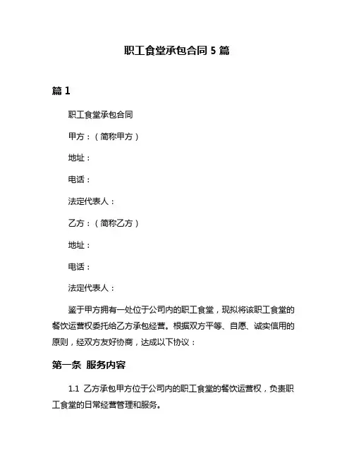 职工食堂承包合同5篇