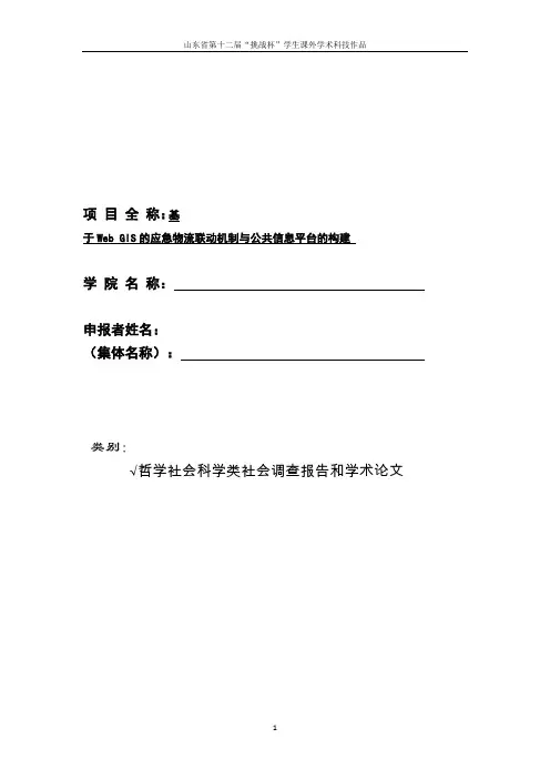 挑战杯--基于Web GIS的应急物流联动机制与公共信息平台的构建