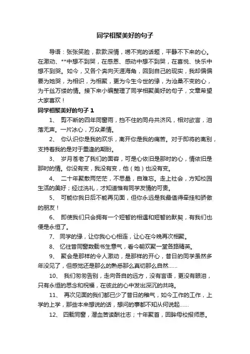 同学相聚美好的句子