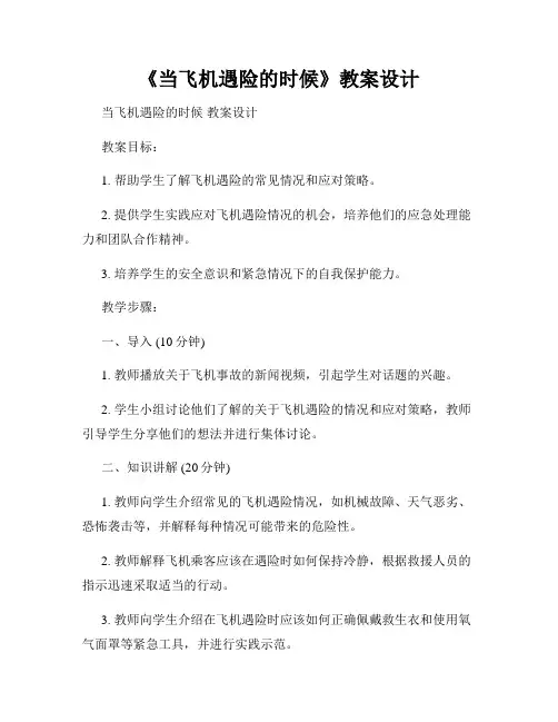 《当飞机遇险的时候》教案设计