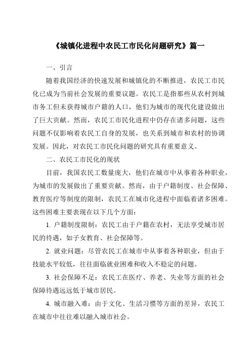 《2024年城镇化进程中农民工市民化问题研究》范文