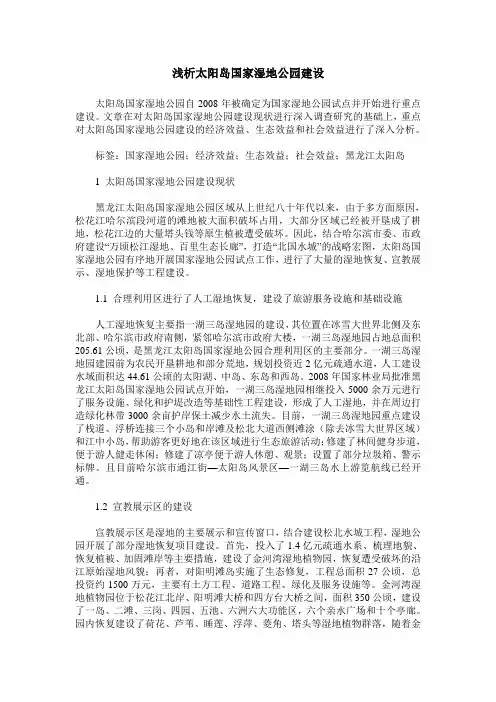 浅析太阳岛国家湿地公园建设