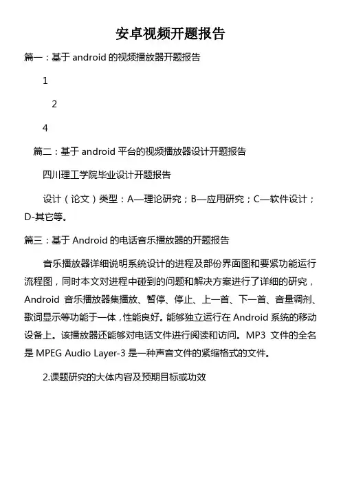 安卓视频开题报告doc