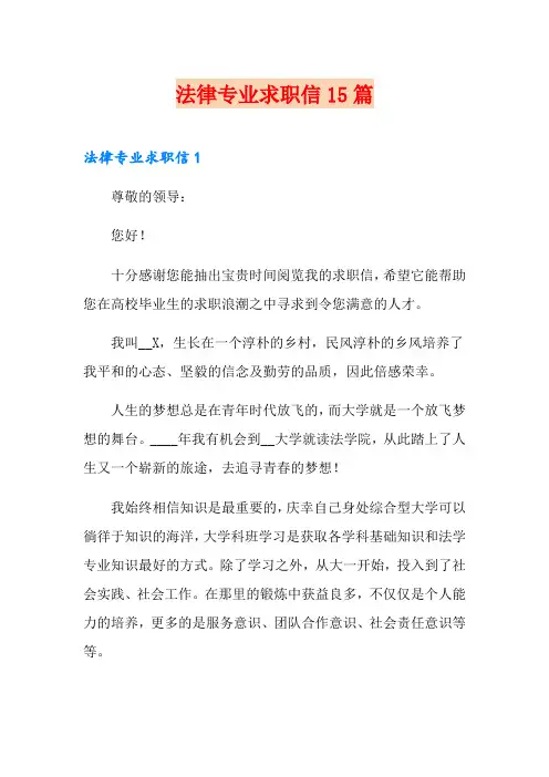 法律专业求职信15篇