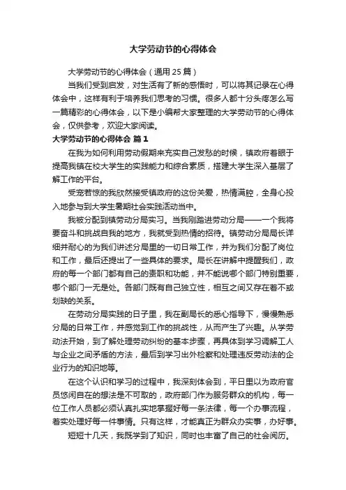 大学劳动节的心得体会