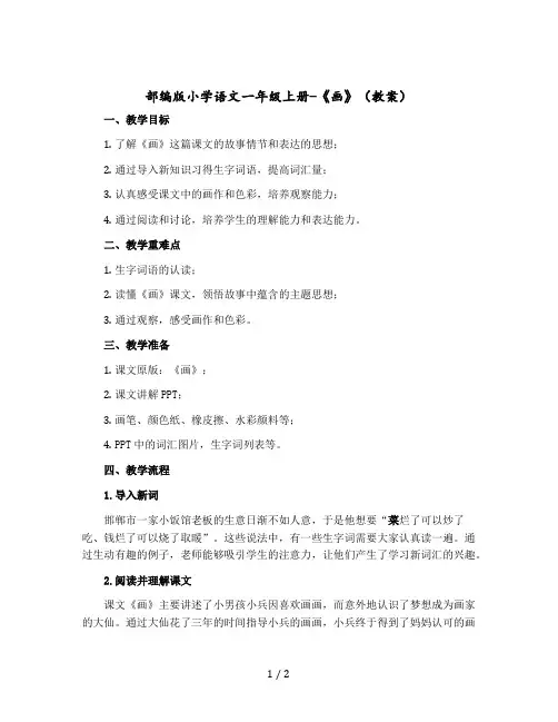 部编版小学语文一年级上册-《画》(教案)