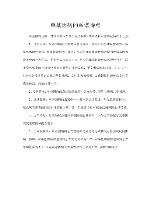 单基因病的系谱特点