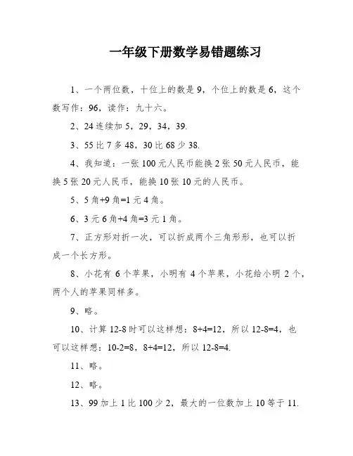 一年级下册数学易错题练习