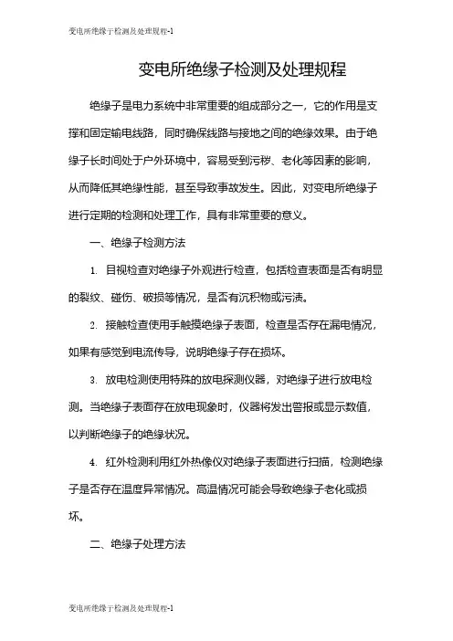 变电所绝缘子检测及处理规程