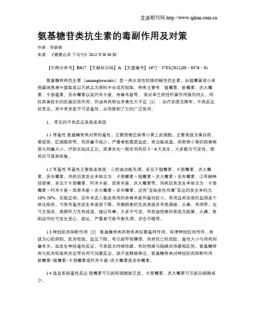氨基糖苷类抗生素的毒副作用及对策