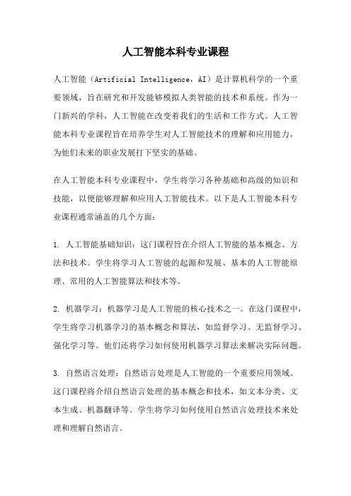 人工智能本科专业课程