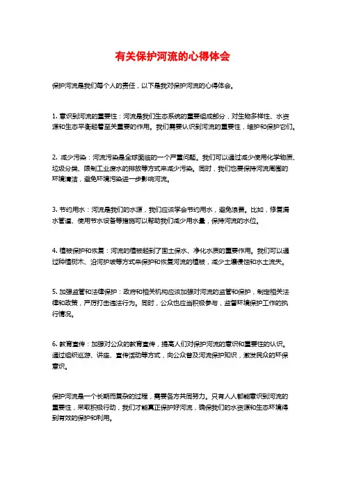 有关保护河流的心得体会