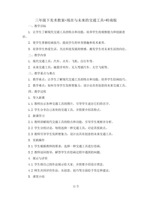 三年级下美术教案-现在与未来的交通工具-岭南版