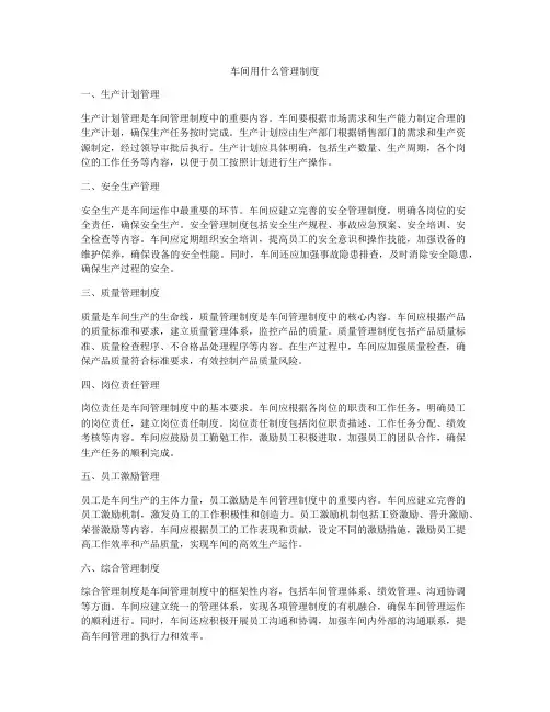 车间用什么管理制度