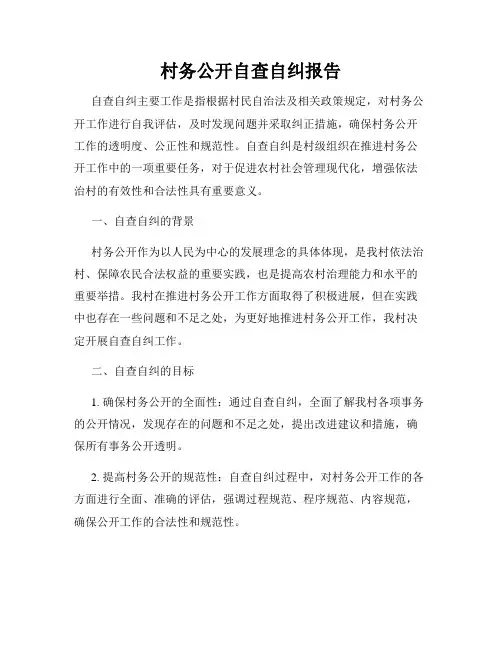 村务公开自查自纠报告