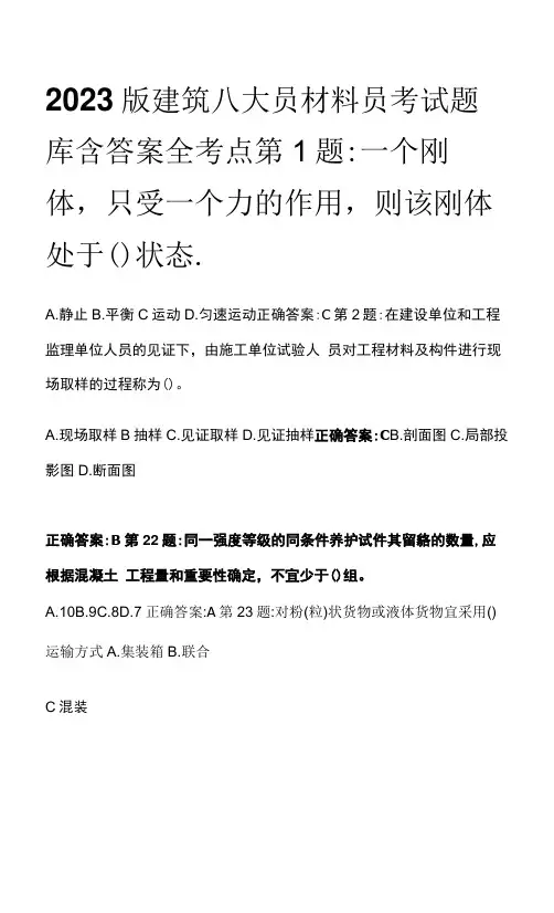 2023版建筑八大员材料员考试题库含答案全考点