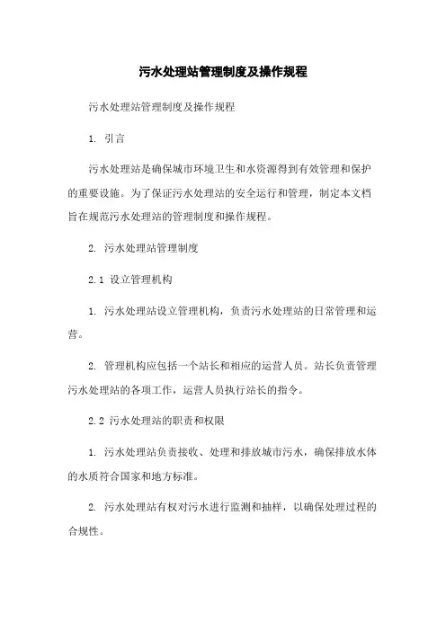 污水处理站管理制度及操作规程