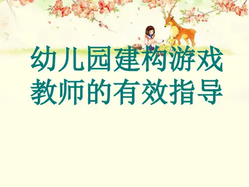 幼儿园《建构游戏教研培训课件》PPT