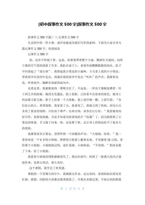 [初中叙事作文500字]叙事作文500字