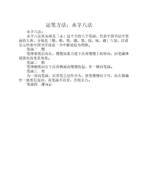 永字八法