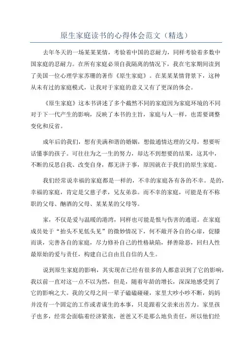 原生家庭读书的心得体会范文(精选)