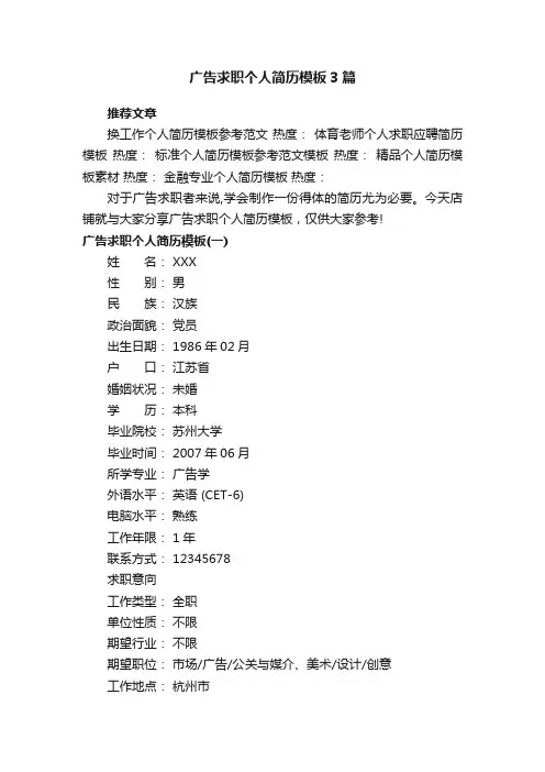 广告求职个人简历模板3篇