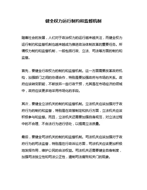 健全权力运行制约和监督机制