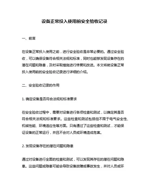 设备正常投入使用前安全验收记录