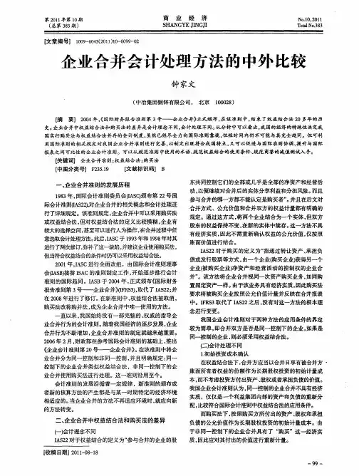 企业合并会计处理方法的中外比较