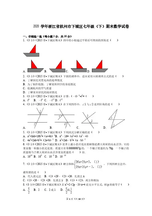 2020年浙江省杭州市下城区七年级(下)期末数学试题及答案解析(二)