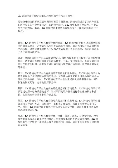 b2c跨境电商平台特点(b2c跨境电商平台特点有哪些)