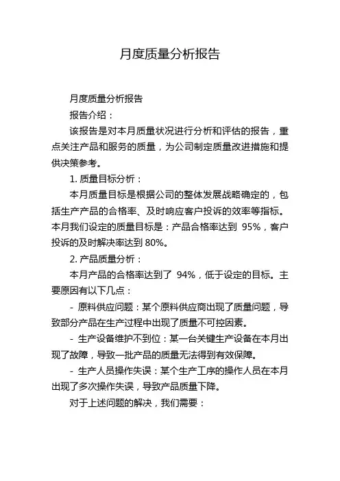 月度质量分析报告,1200字