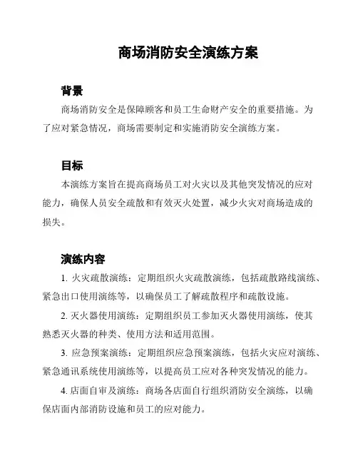 商场消防安全演练方案