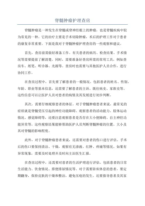 脊髓肿瘤护理查房