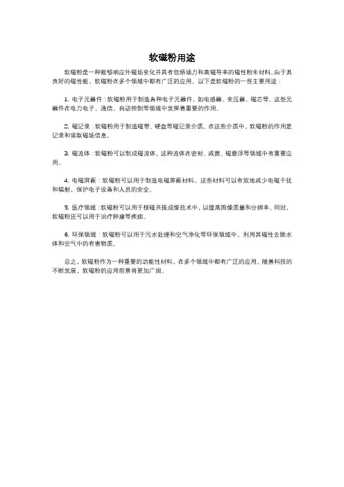 软磁粉用途