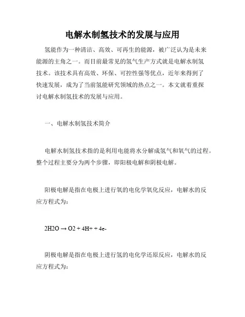 电解水制氢技术的发展与应用
