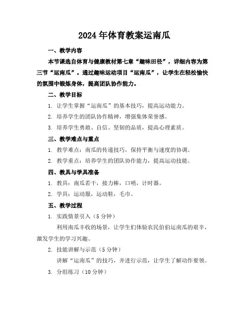 2024年体育教案运南瓜
