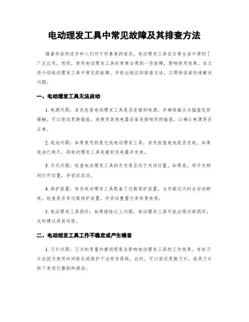 电动理发工具中常见故障及其排查方法