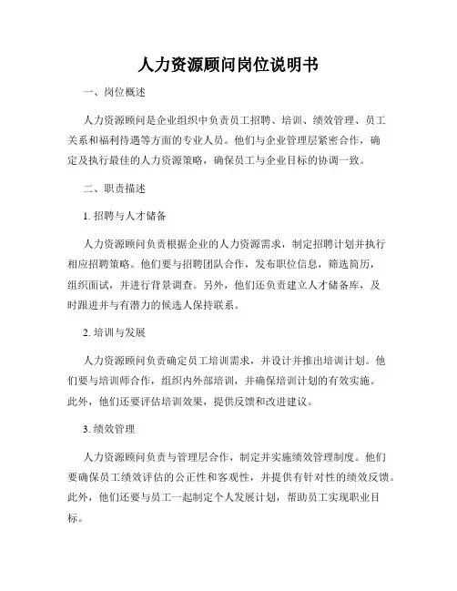 人力资源顾问岗位说明书