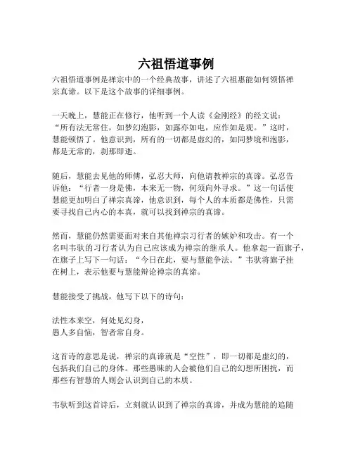 六祖悟道事例