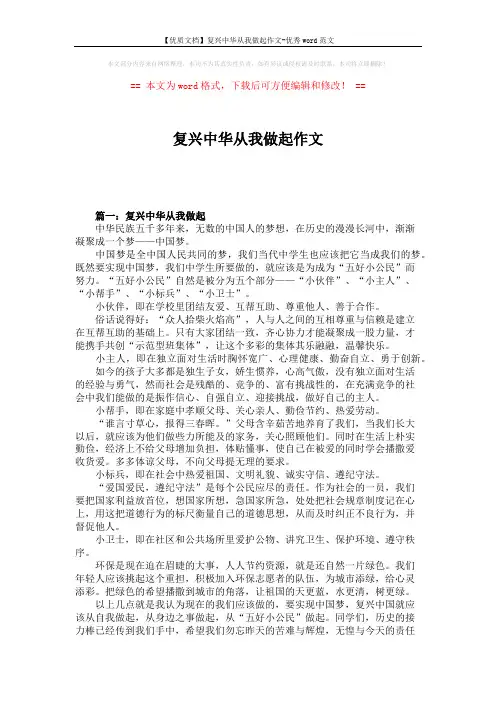 【优质文档】复兴中华从我做起作文-优秀word范文 (4页)