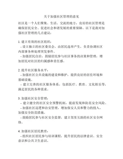 关于加强社区管理的意见