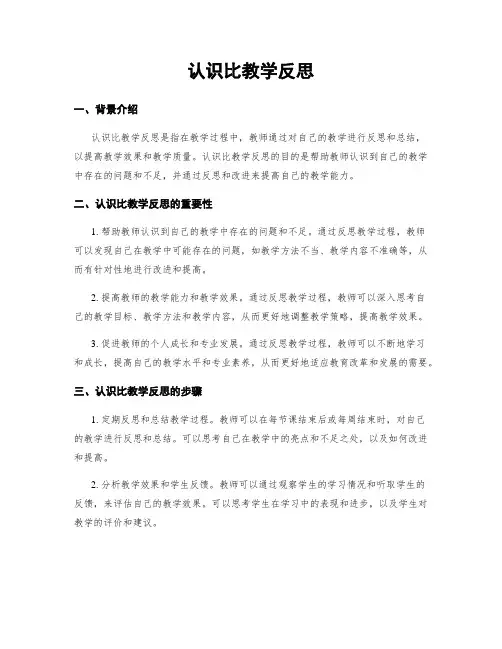 认识比教学反思