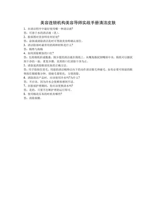 美容连锁机构美容导师实战手册清洁皮肤
