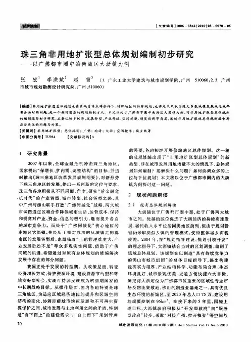珠三角非用地扩张型总体规划编制初步研究——以广佛都市圈中的南海区大沥镇为例